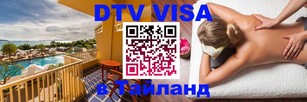 Долгосрочная виза DTV в Тайланд Каспийск 