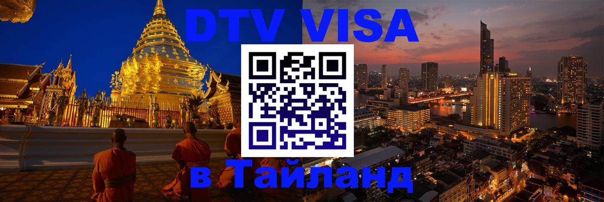 Виза ДТВ на 5 лет в Тайланд 